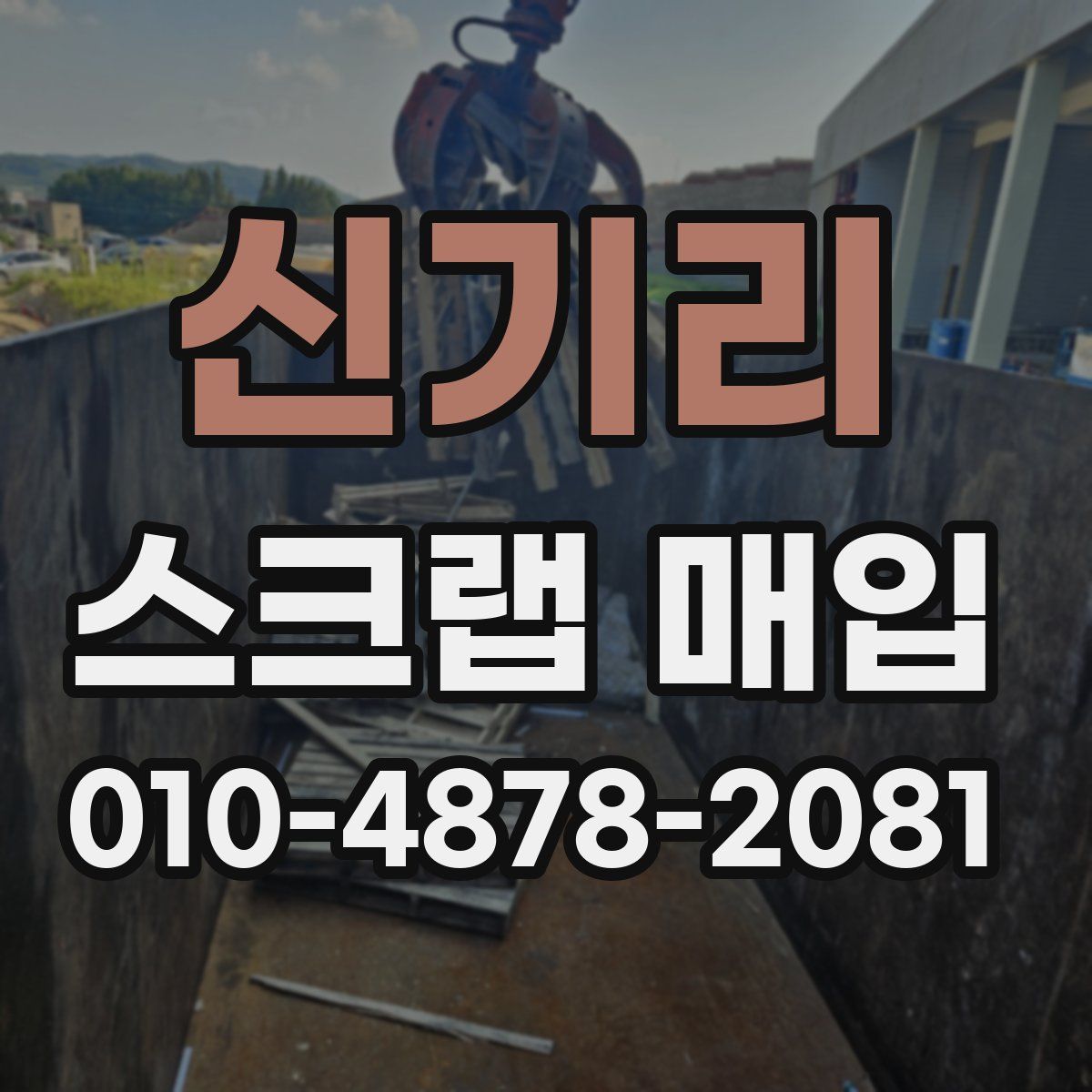 신기리 스크랩 매입