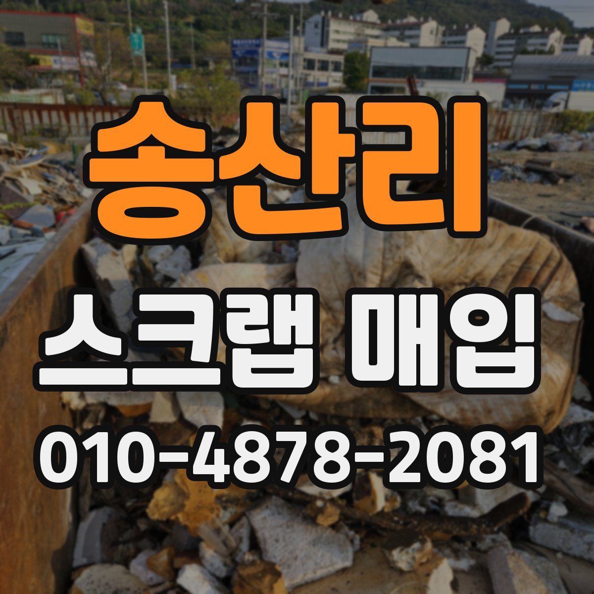 송산리 스크랩 매입