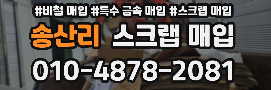 송산리 스크랩 매입