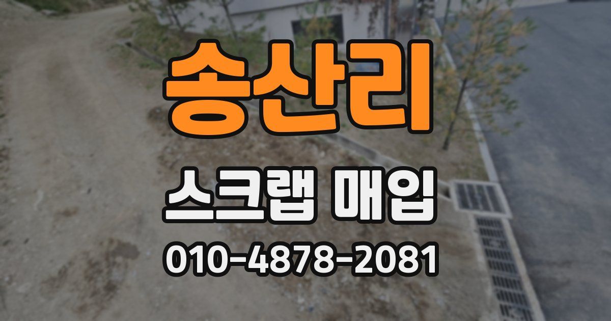 송산리 스크랩 매입