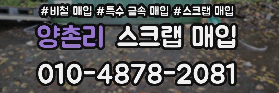 양촌리 스크랩 매입