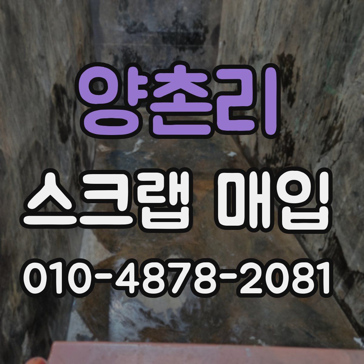 양촌리 스크랩 매입