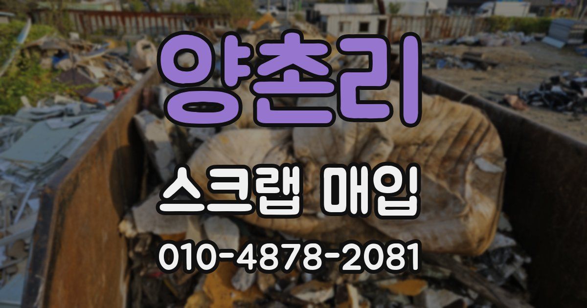 양촌리 스크랩 매입