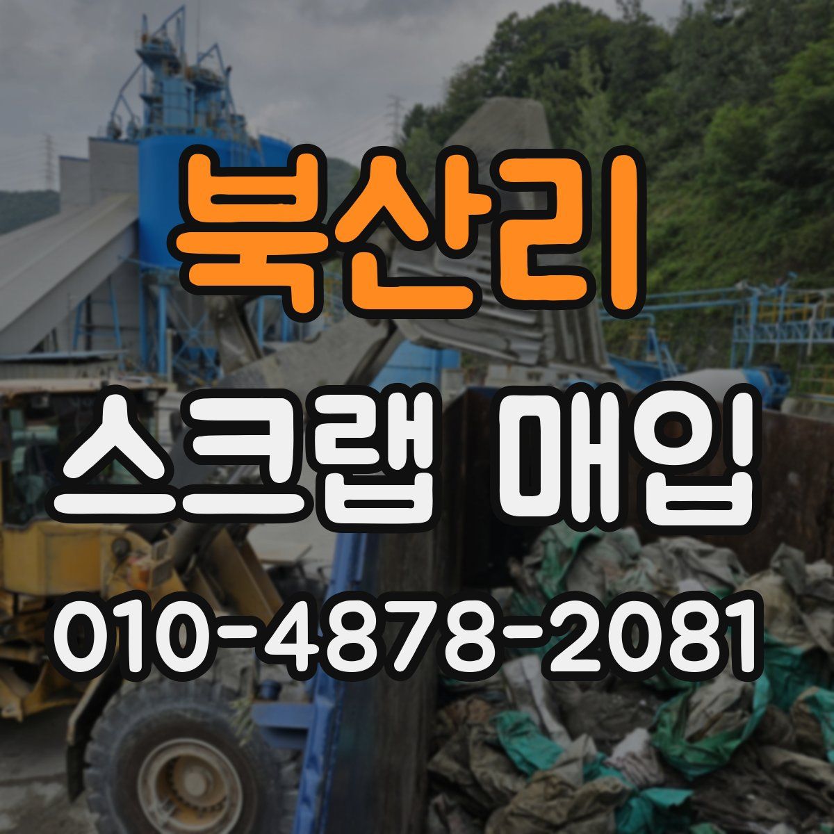 북산리 스크랩 매입