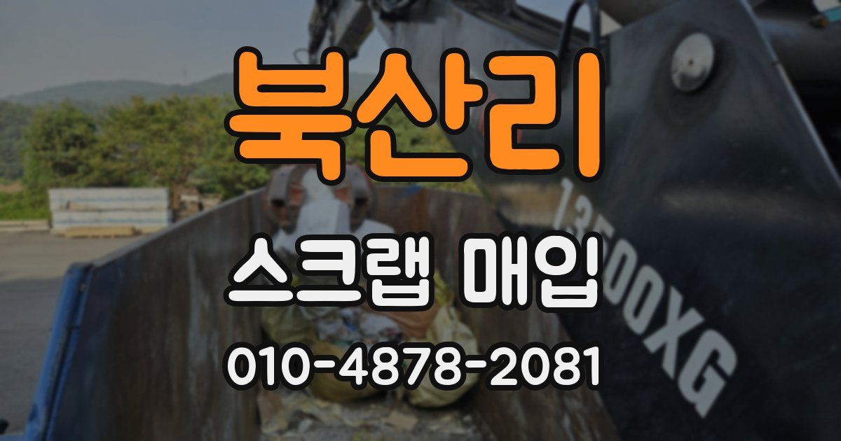 북산리 스크랩 매입