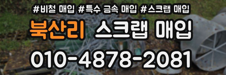 북산리 스크랩 매입