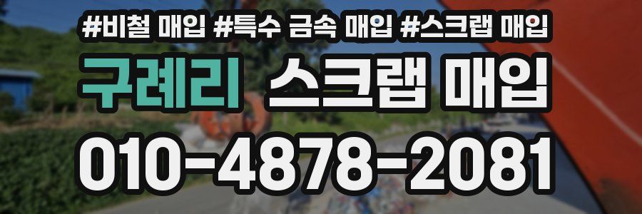 구례리 스크랩 매입