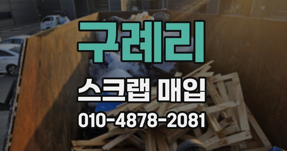 구례리 스크랩 매입