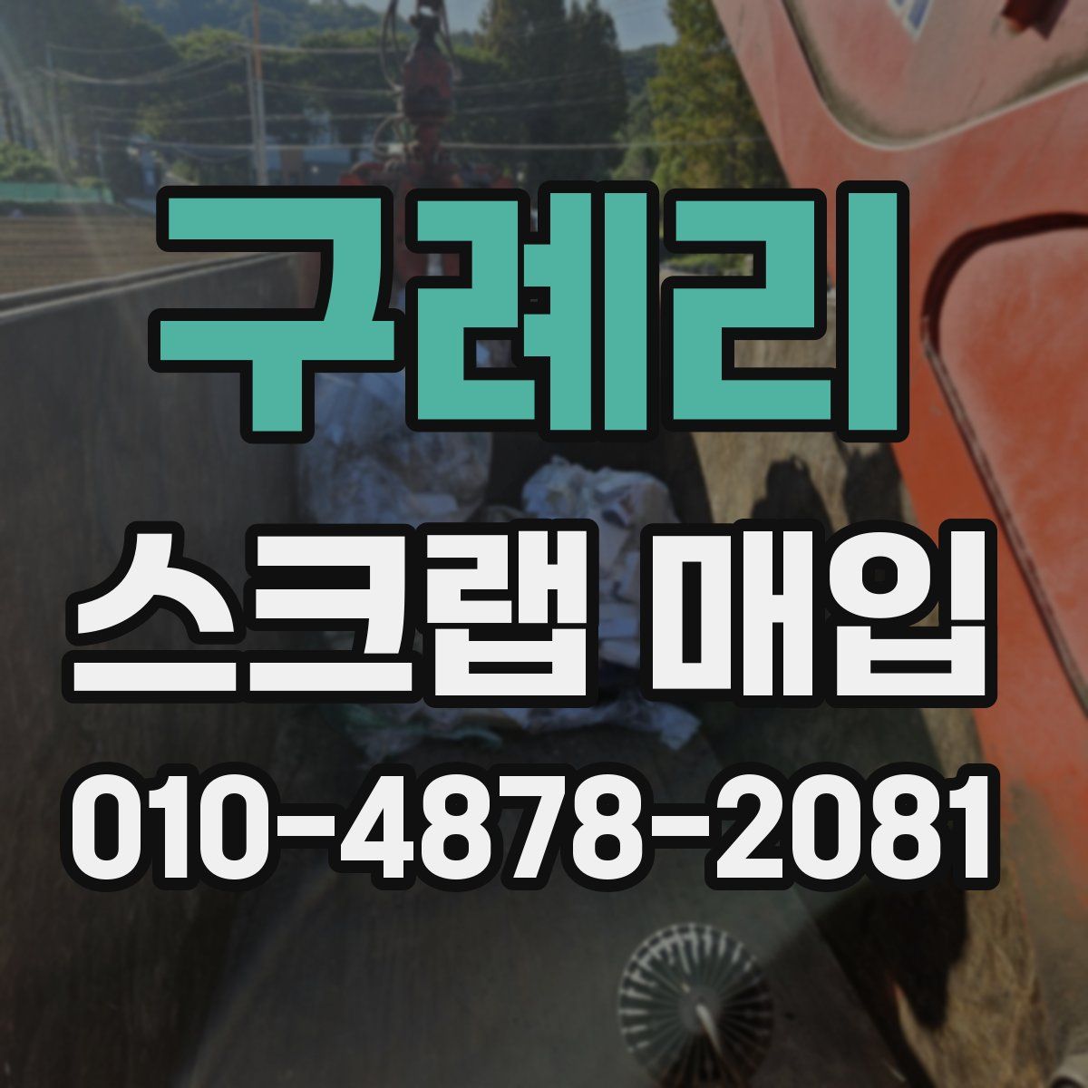 구례리 스크랩 매입
