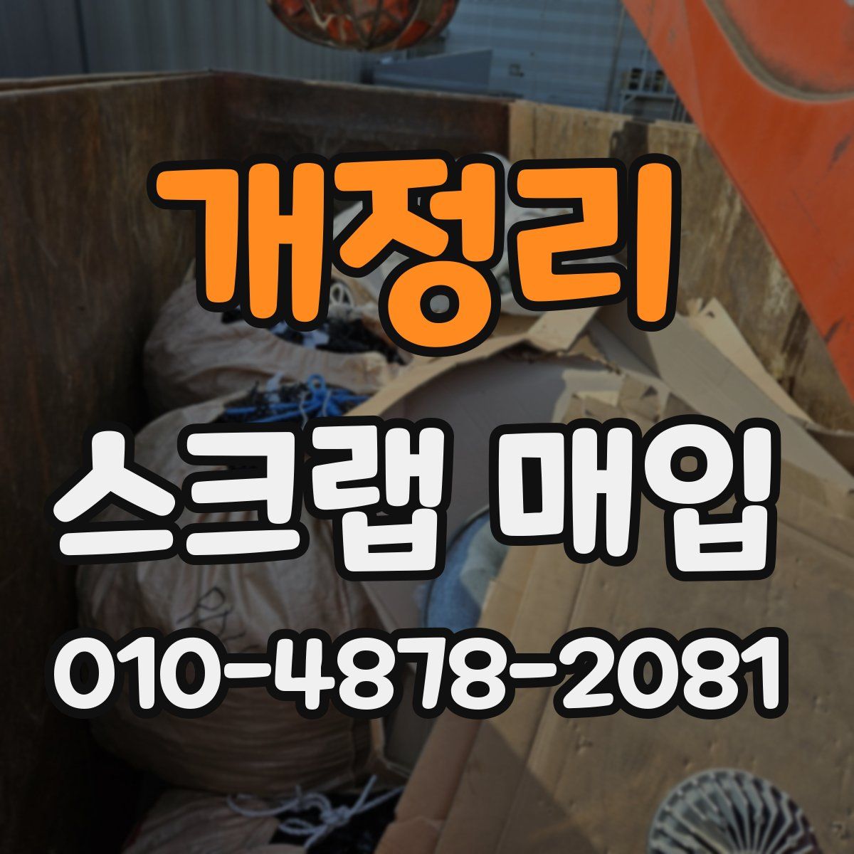 개정리 스크랩 매입