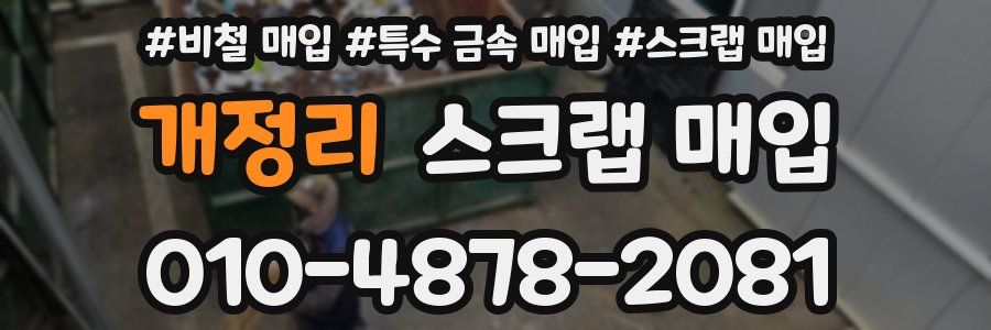 개정리 스크랩 매입