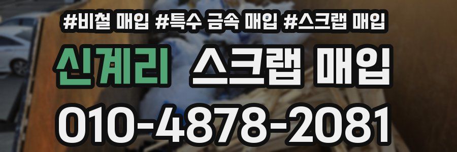 신계리 스크랩 매입