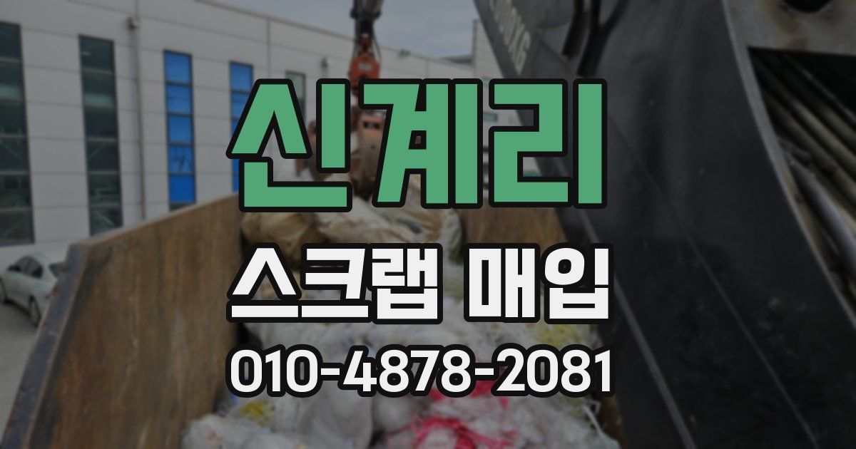 신계리 스크랩 매입