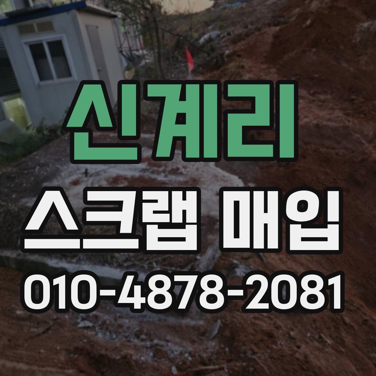 신계리 스크랩 매입