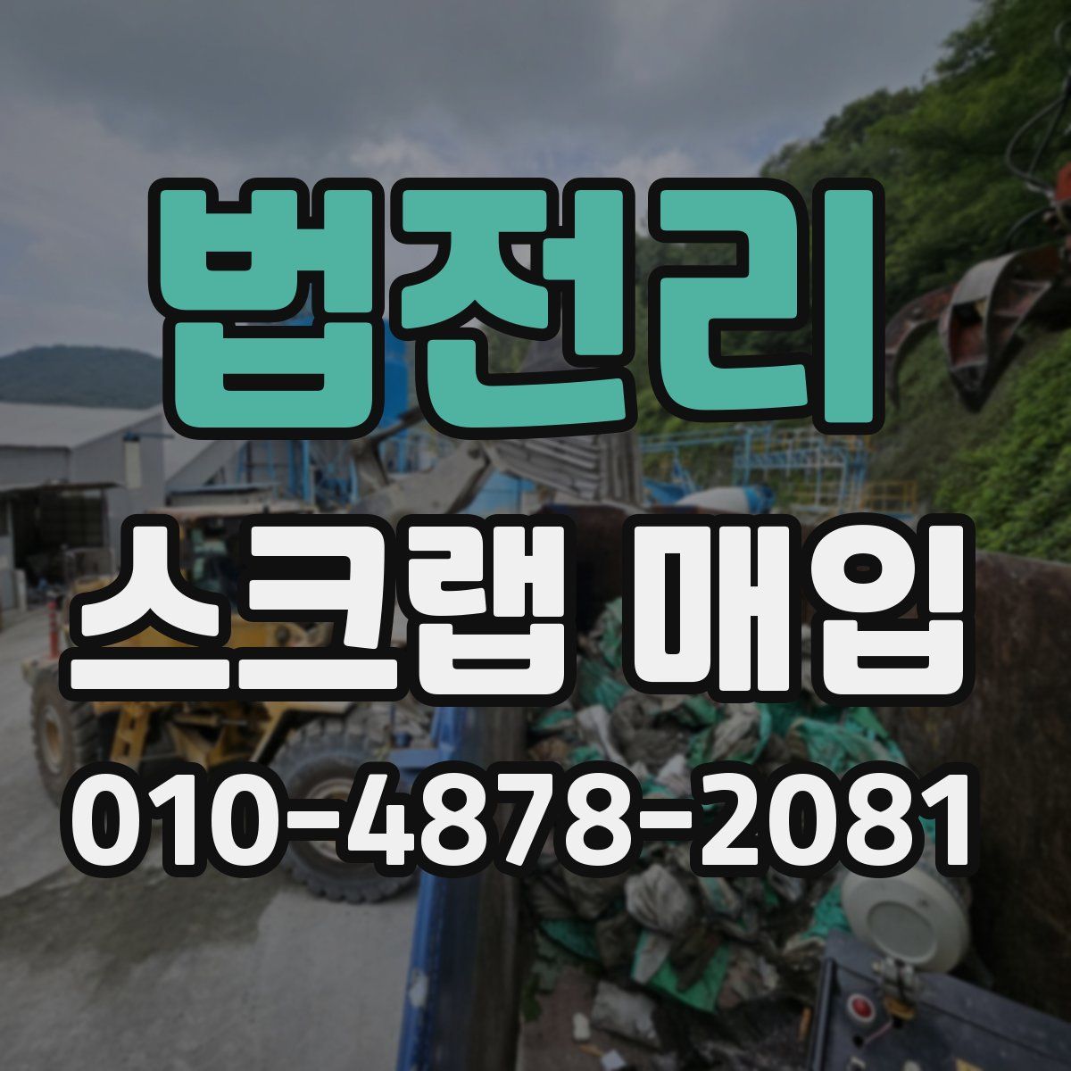 법전리 스크랩 매입