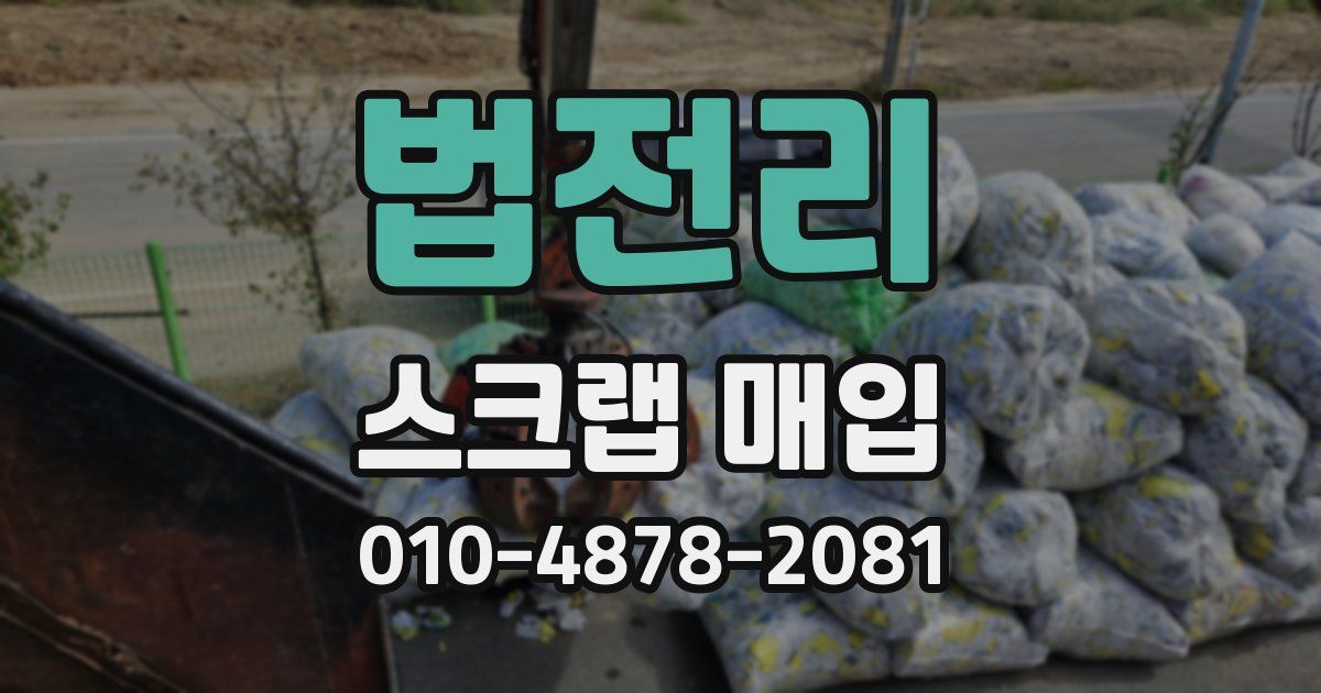 법전리 스크랩 매입