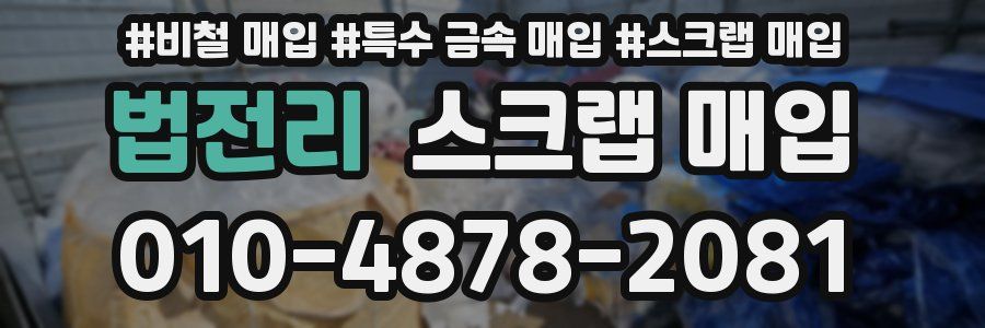 법전리 스크랩 매입