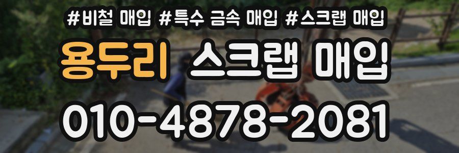 용두리 스크랩 매입