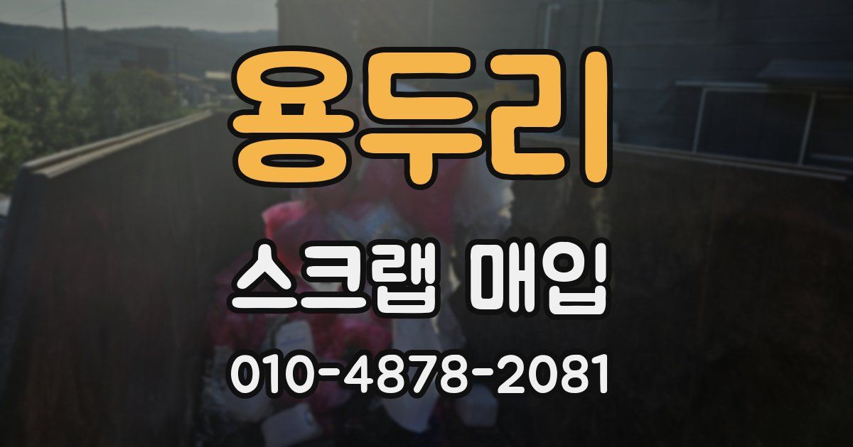 용두리 스크랩 매입