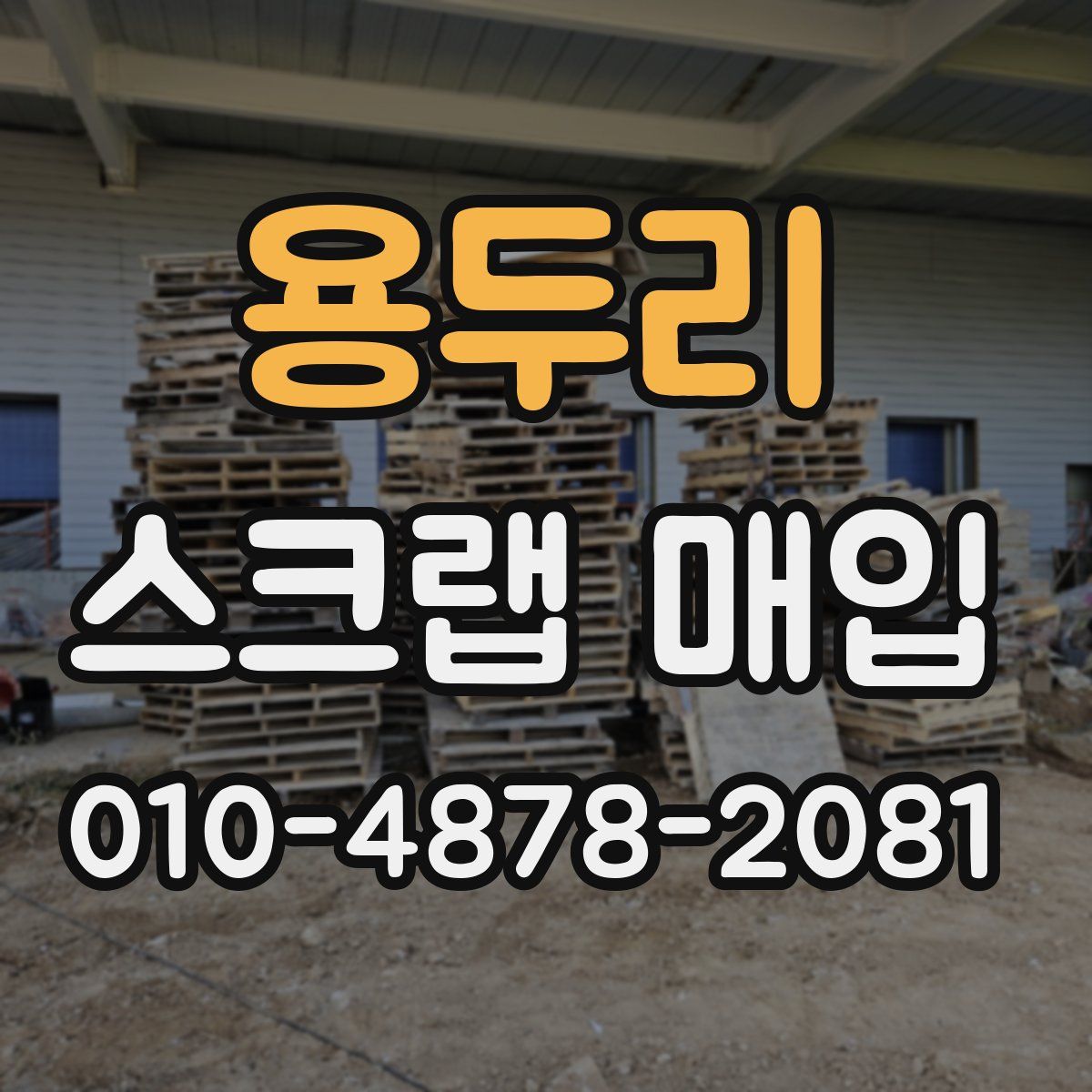 용두리 스크랩 매입