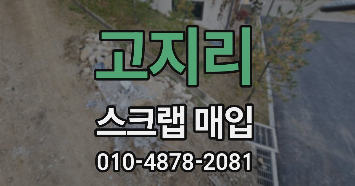 고지리 스크랩 매입