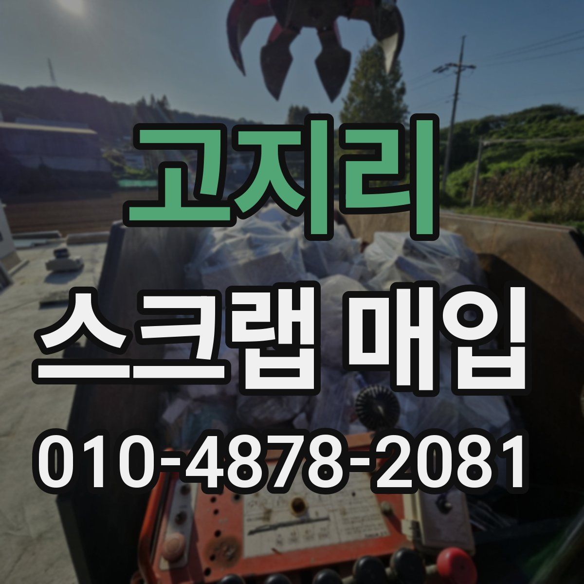 고지리 스크랩 매입