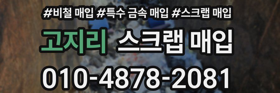 고지리 스크랩 매입