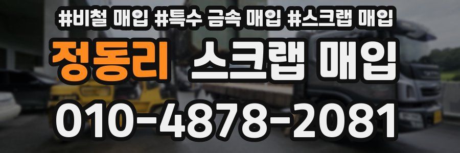 정동리 스크랩 매입