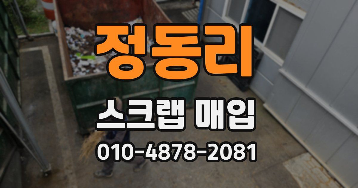 정동리 스크랩 매입