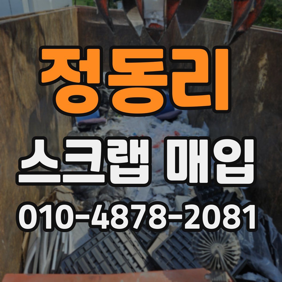 정동리 스크랩 매입