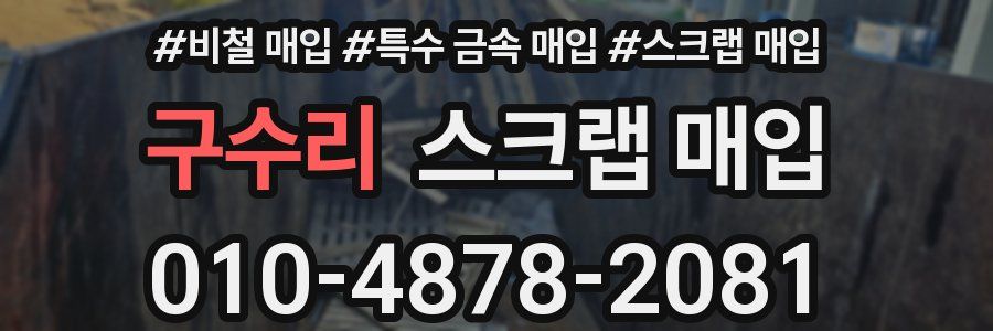 구수리 스크랩 매입