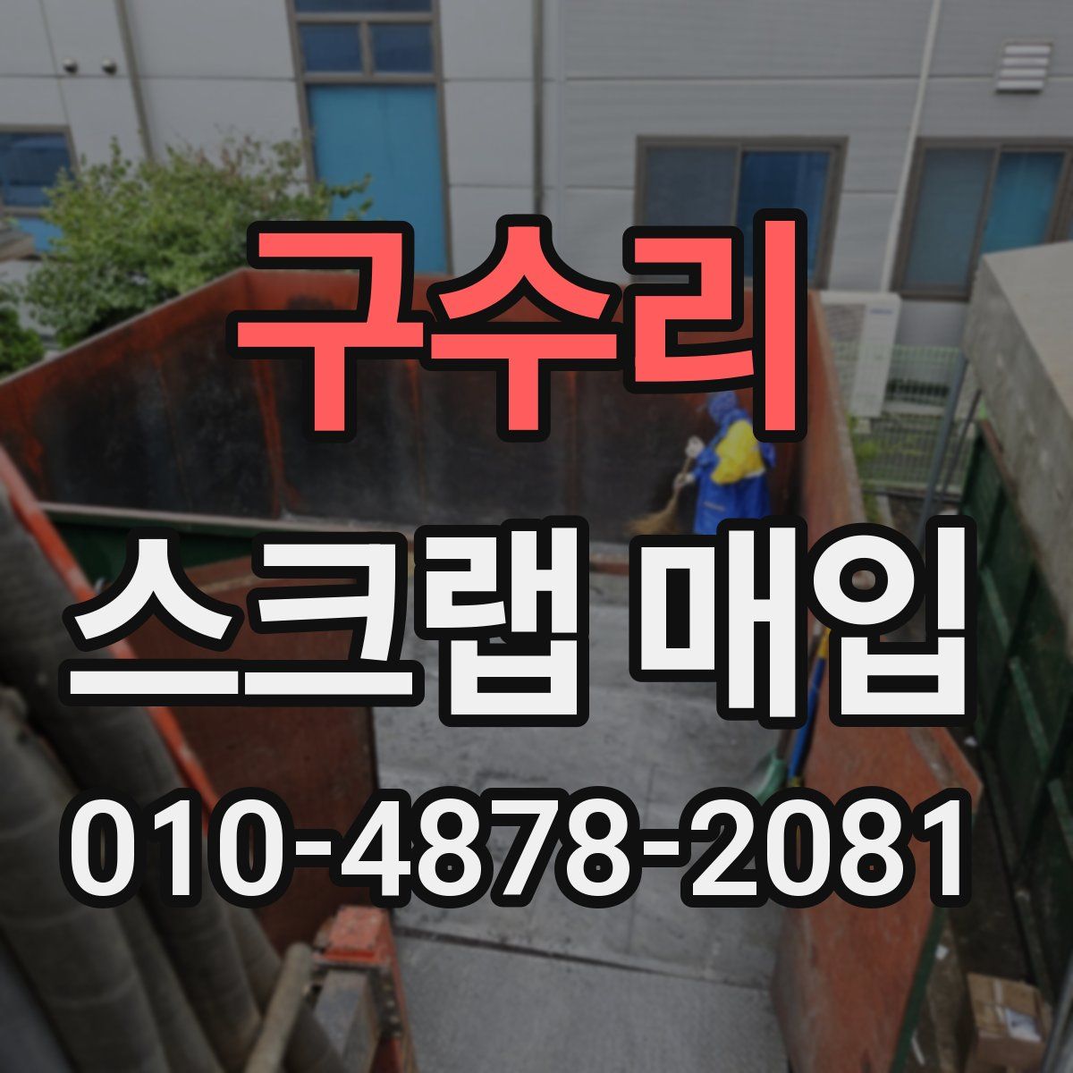 구수리 스크랩 매입