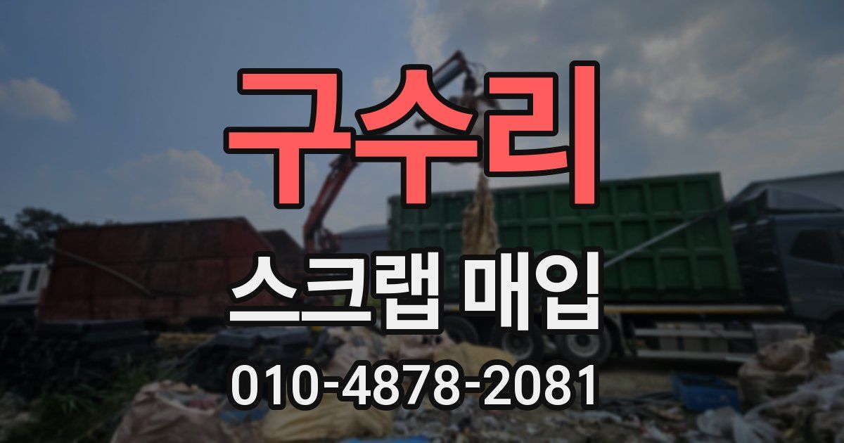 구수리 스크랩 매입