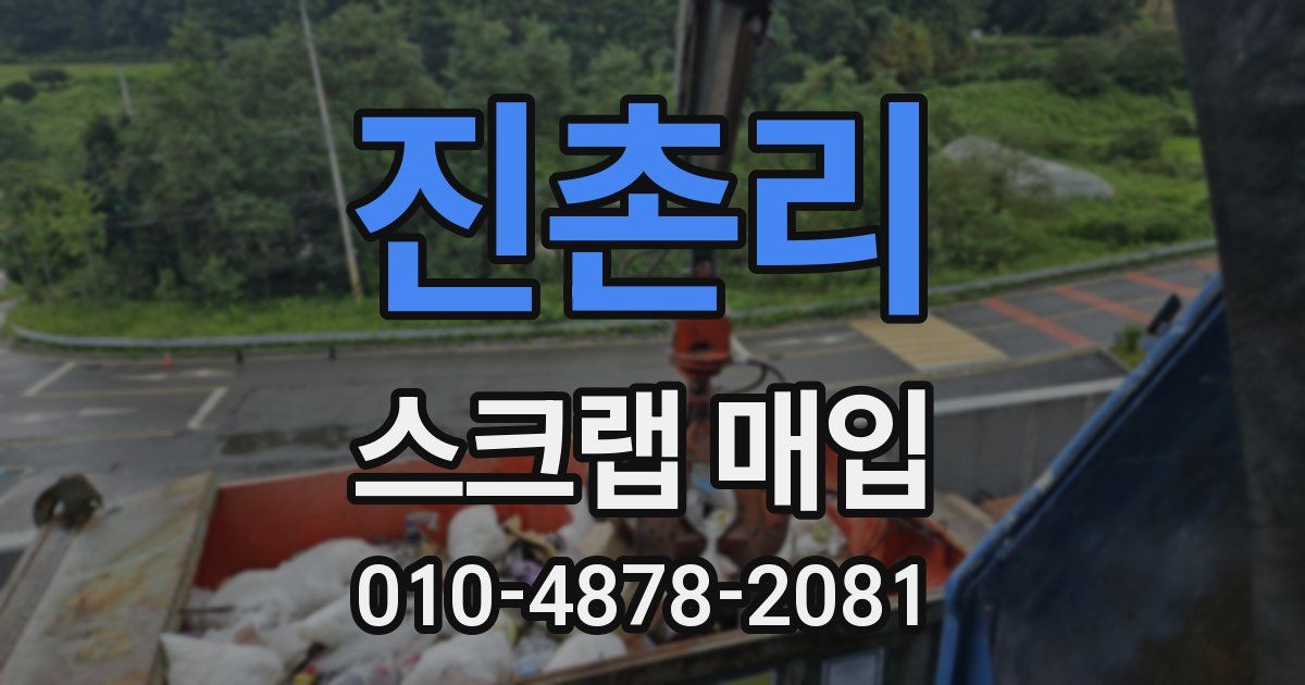 진촌리 스크랩 매입