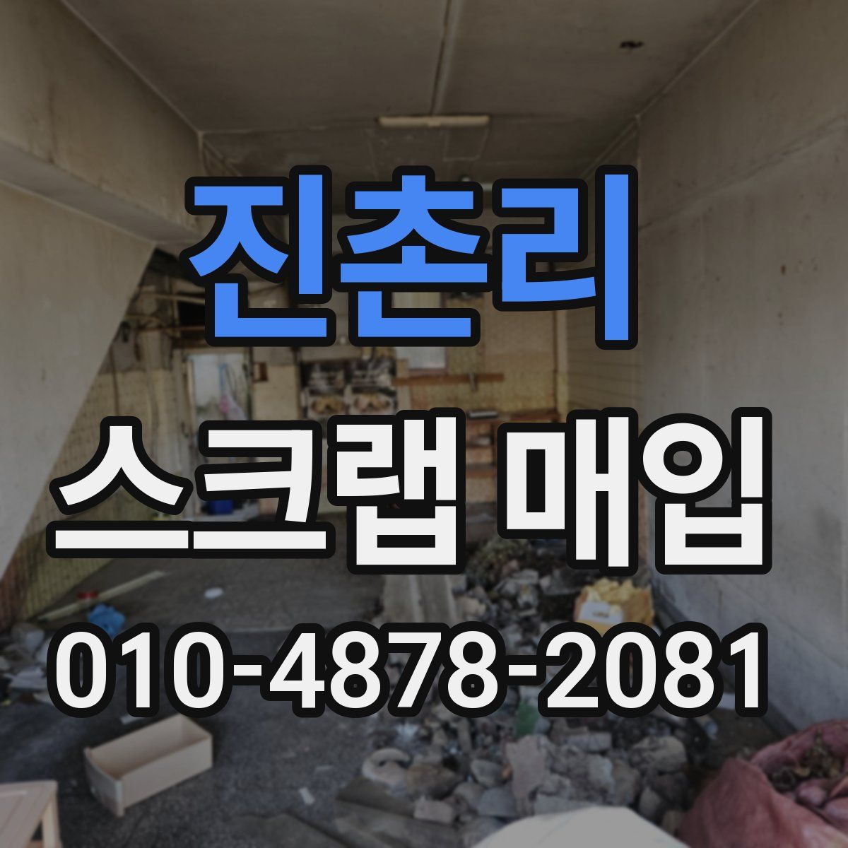 진촌리 스크랩 매입
