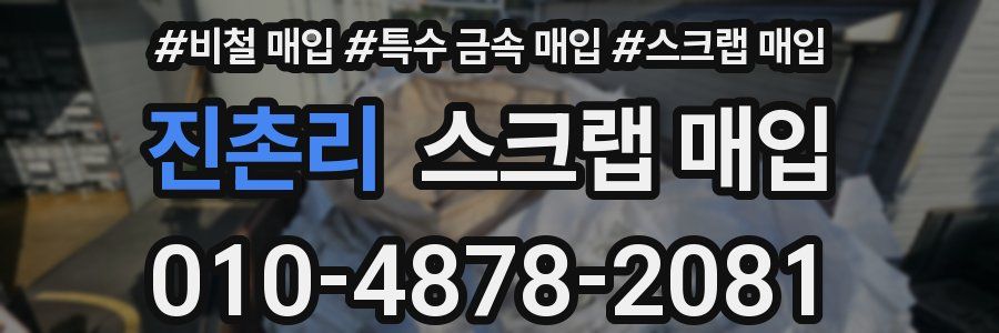 진촌리 스크랩 매입