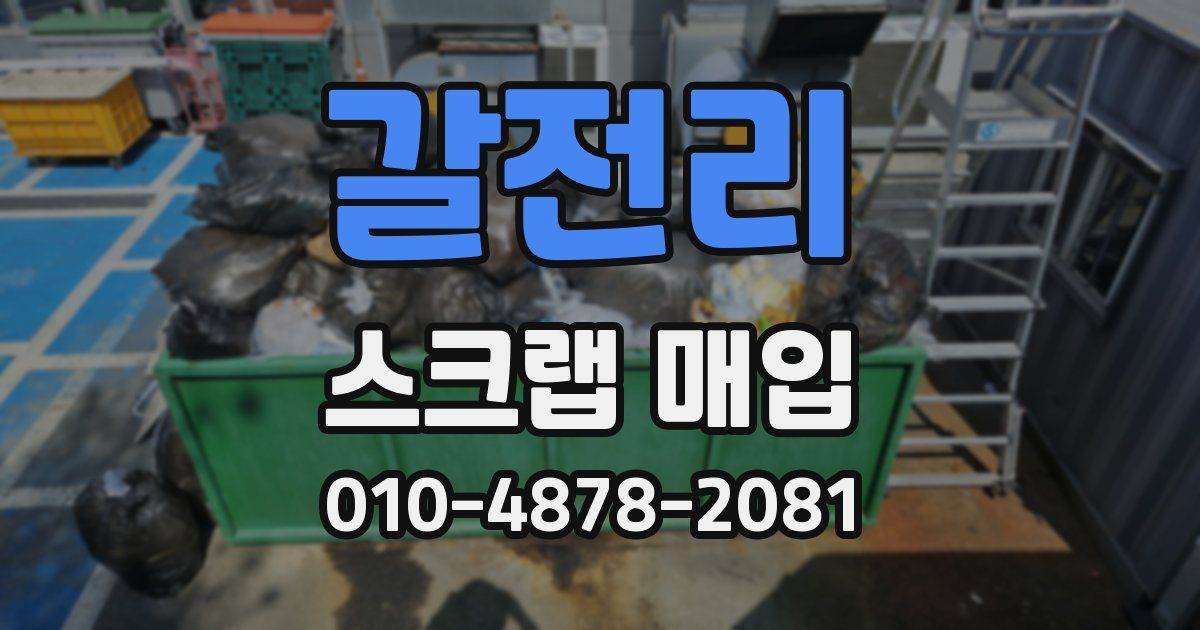 갈전리 스크랩 매입