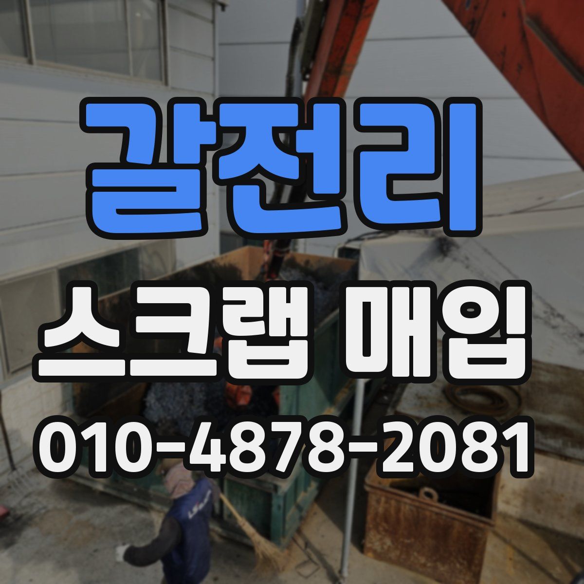 갈전리 스크랩 매입