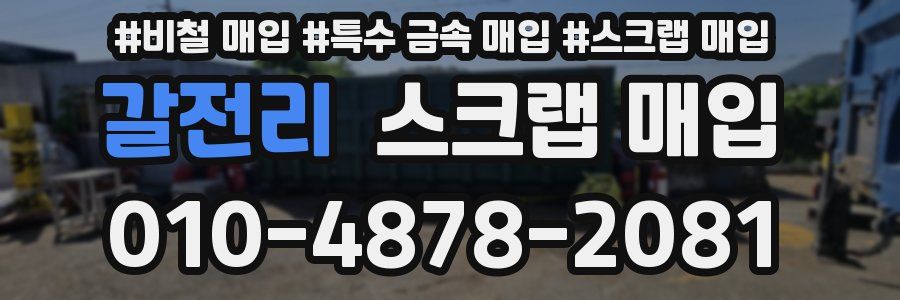 갈전리 스크랩 매입