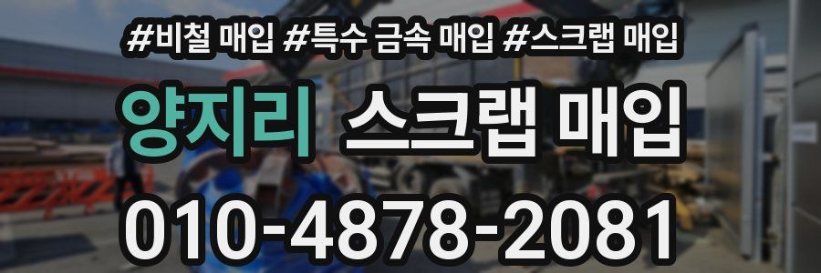 양지리 스크랩 매입