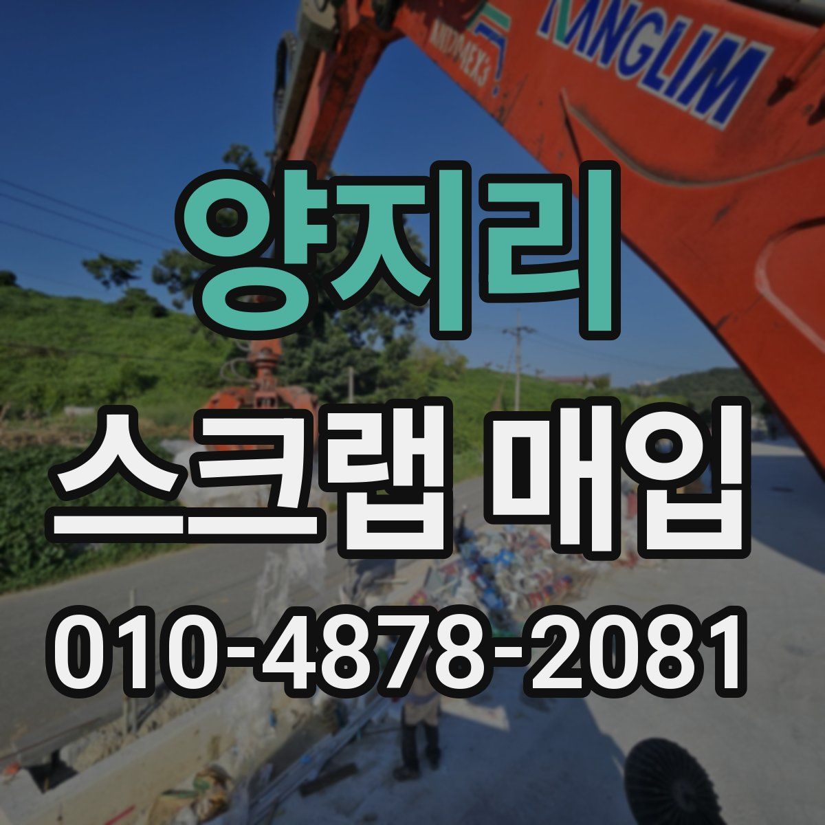 양지리 스크랩 매입