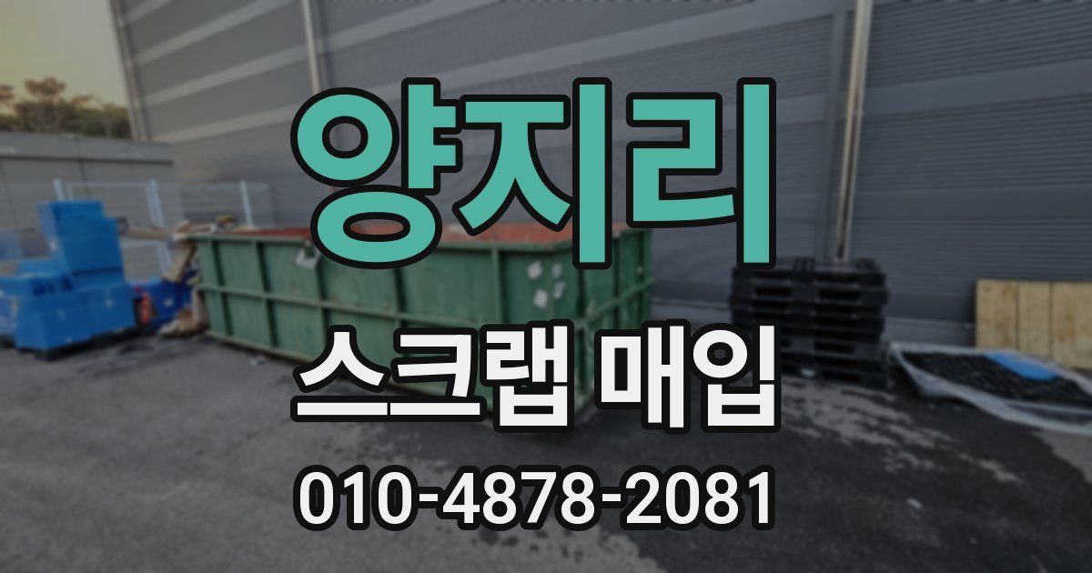 양지리 스크랩 매입