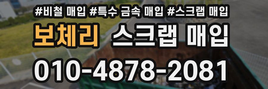 보체리 스크랩 매입