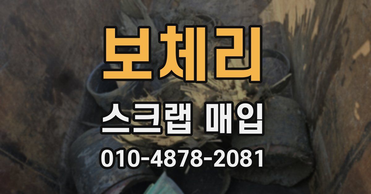 보체리 스크랩 매입