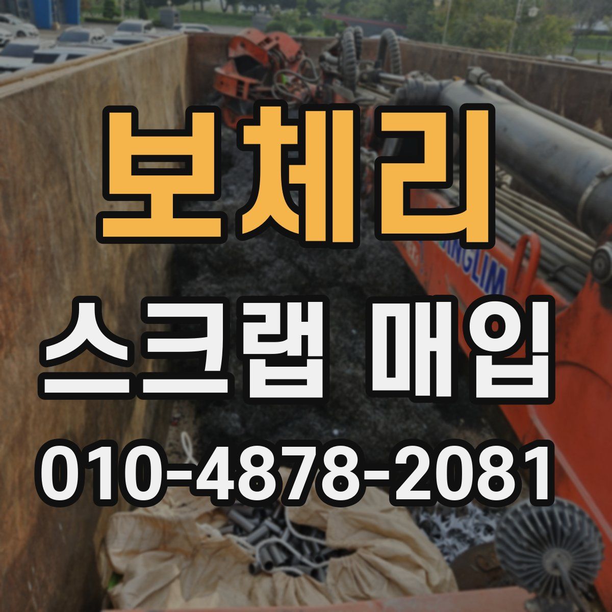 보체리 스크랩 매입