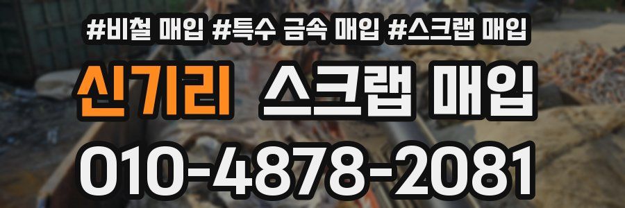 신기리 스크랩 매입