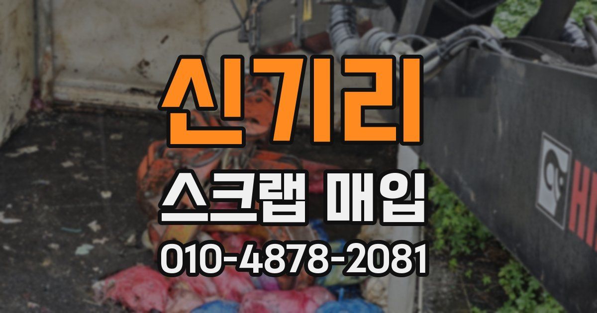 신기리 스크랩 매입