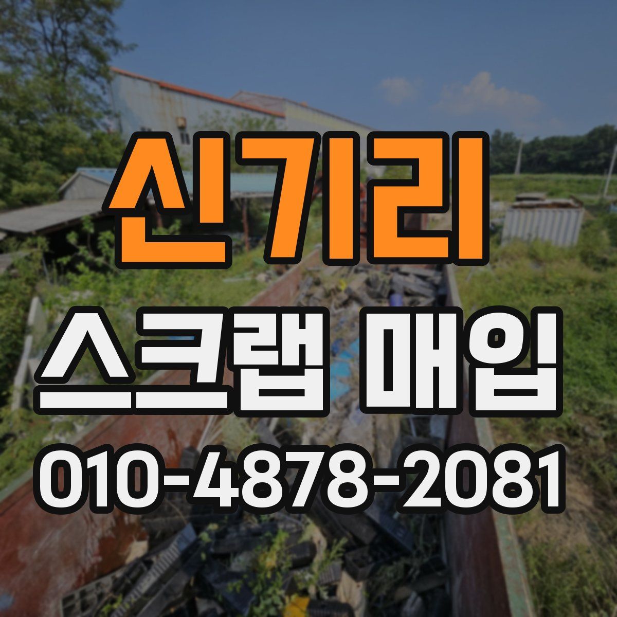 신기리 스크랩 매입