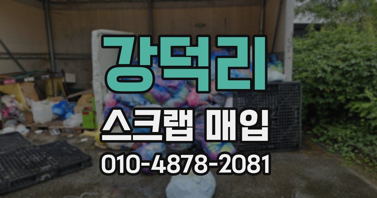 강덕리 스크랩 매입