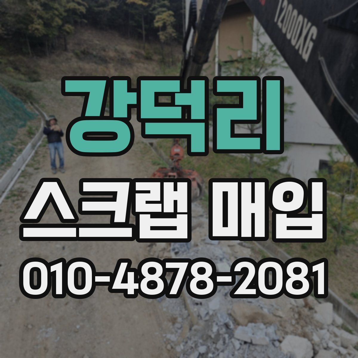 강덕리 스크랩 매입